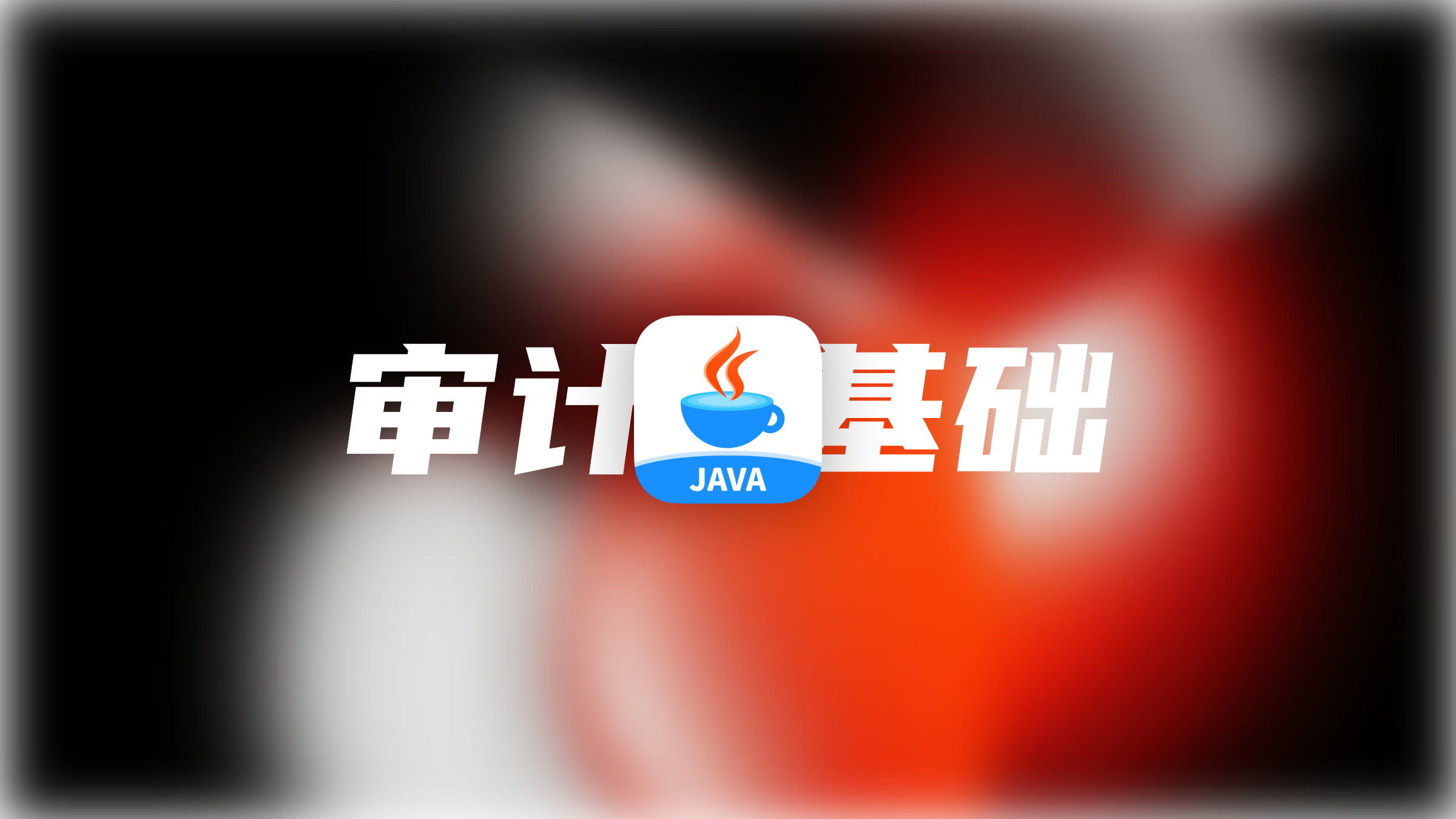 Java安全-代码审计基础