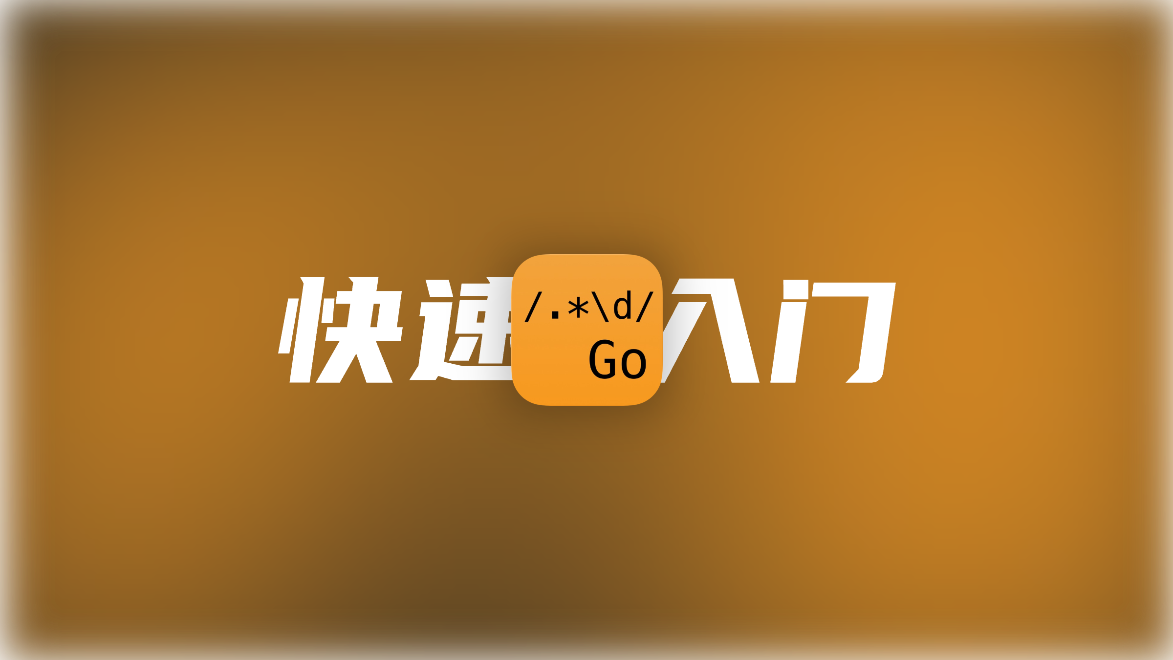 正则表达式简单快速入门